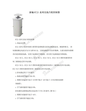 新编KTJ1系列交流凸轮控制器