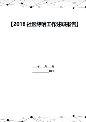 2018社区综治工作述职报告