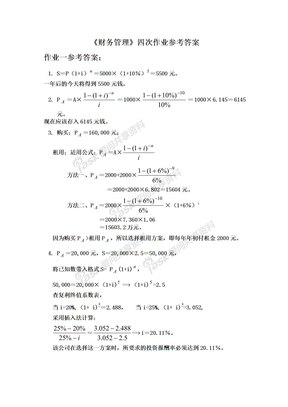 财务管理形成性考核册答案