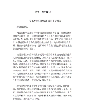砖厂申请报告