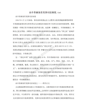 由辛普森案看美国司法制度.txt