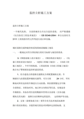 监控立杆施工方案