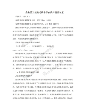 企业员工绩效考核中存在的问题及对策