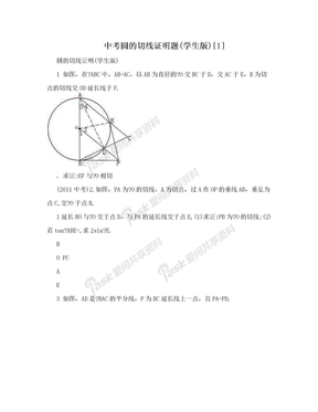 中考圆的切线证明题(学生版)[1]