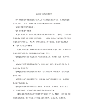 销售业绩考核制度