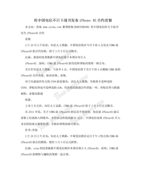 传中国电信不日下战书发布iPhone 4S合约套餐