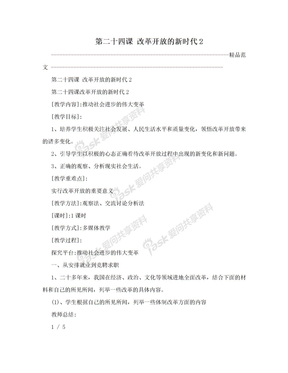 第二十四课 改革开放的新时代2