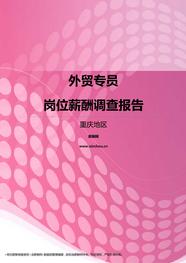 2017重庆地区外贸专员职位薪酬报告
