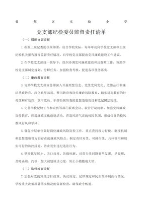 纪委监督责任清单