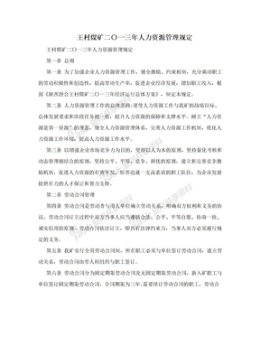 王村煤矿二〇一三年人力资源管理规定