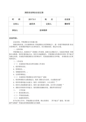 消防安全例會會議記錄