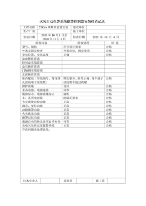 火灾自动报警系统报警控制器安装检查记录