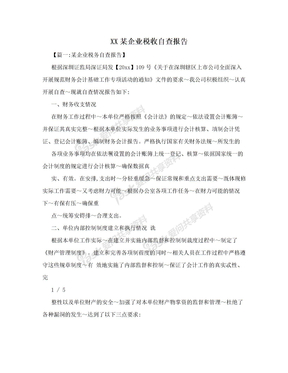 XX某企业税收自查报告