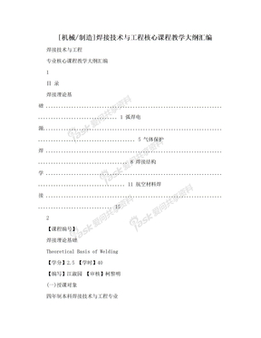 [机械/制造]焊接技术与工程核心课程教学大纲汇编