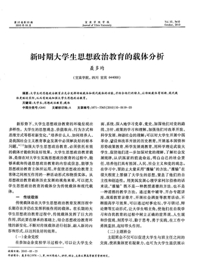 新时期大学生思想政治教育的载体分析