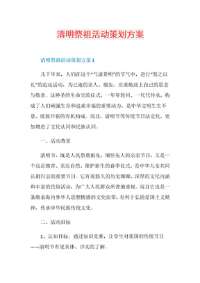 清明祭祖活动策划方案