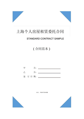 上海个人房屋租赁委托合同范本(2020版)
