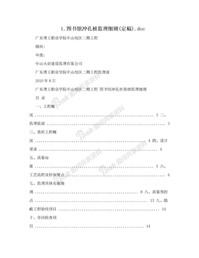 1.图书馆冲孔桩监理细则(定稿).doc