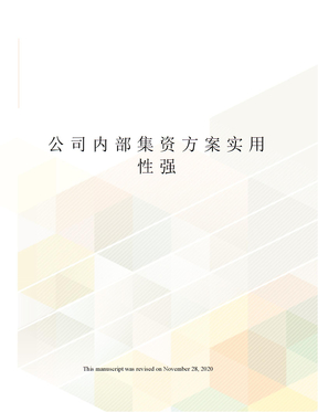 公司内部集资方案实用性强