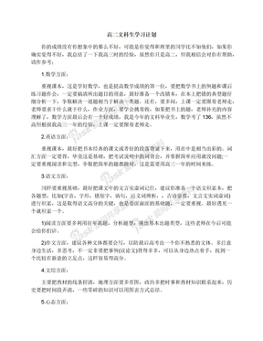 高二文科生学习计划