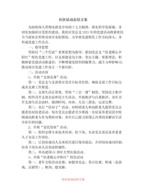 2021年社区活动总结方案