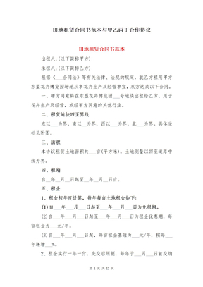 田地租赁合同书范本与甲乙丙丁合作协议