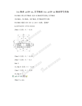 ina轴承 ge20-ax,关节轴承ina ge20-ax轴承型号查询