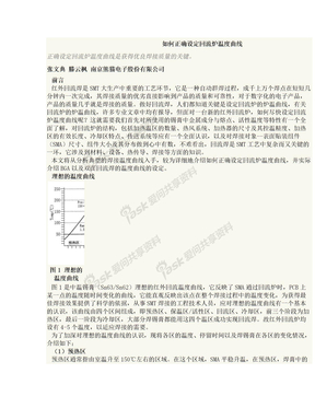 如何正确设定回焊炉温度曲线