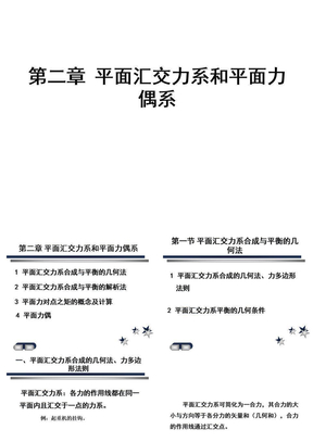 (4)第二章(修改）平面汇交力系和平面力偶系