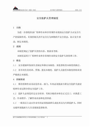 安全监护人管理制度