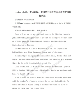 china daily 双语新闻：中国第二批野生东北虎保护区即将获批