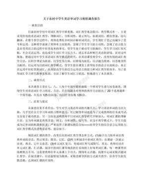 关于农村中学生英语单词学习现状调查报告