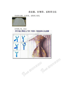 叠衣服、打领带、系鞋带方法