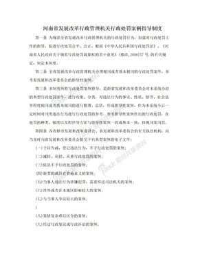 河南省发展改革行政管理机关行政处罚案例指导制度