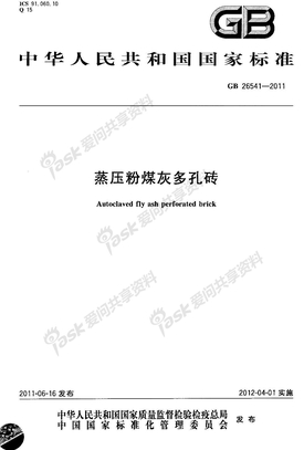GB26541-2011蒸压粉煤灰多孔砖规范