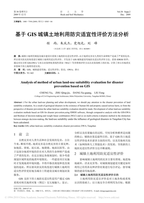 基于GIS城镇土地利用防灾适宜性评价方法分析1