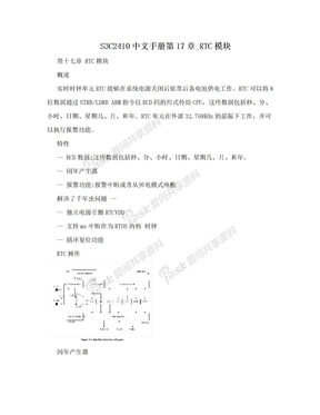 S3C2410中文手册第17章_RTC模块