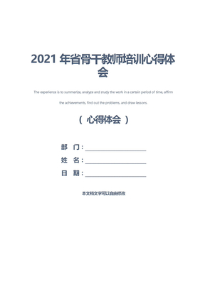 2021年省骨干教师培训心得体会