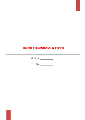 脱贫攻坚工作总结和2022年工作安排