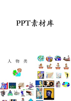 2012最新卡通ppt图片图标素材大全