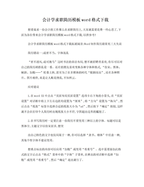 会计学求职简历模板word格式下载