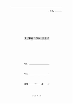 电工技师自我鉴定范文三