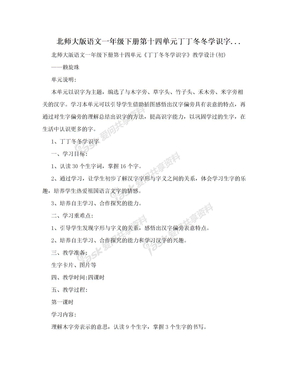 北师大版语文一年级下册第十四单元丁丁冬冬学识字..