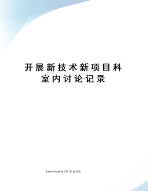 开展新技术新项目科室内讨论记录