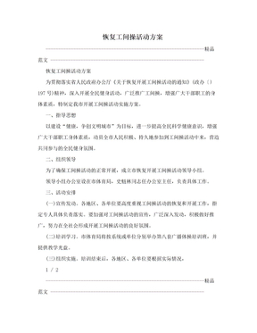 恢复工间操活动方案