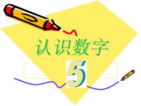 幼儿小班认识数字5ppt课件