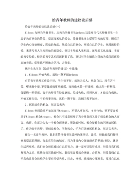 给青年教师的建议读后感