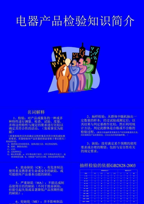 电器产品检验知识简介