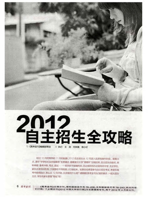 2012自主招生全攻略