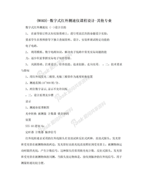 (WORD)-数字式红外测速仪课程设计-其他专业